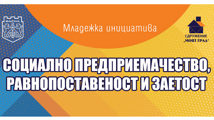 Конференция срещна на едно място младежи с представители на социални предприятия